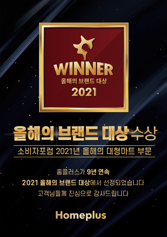 홈플러스의 '올해의 브랜드 대상 9년연속 1위' 기념 고객 감사 인사 배너. 홈플러스 제공